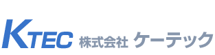 株式会社　ケーテック