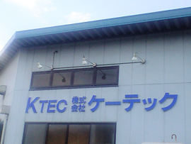 株式会社ケーテック